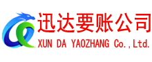 九江迅达收账公司